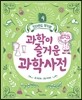 과학이 즐거운 과학사전