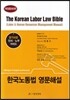 KOREAN LABOR LAW BIBLE 한국노동법 영문해설