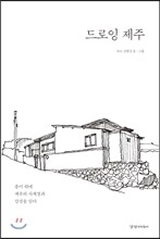 드로잉 제주