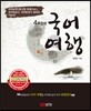 4주 간의 국어여행