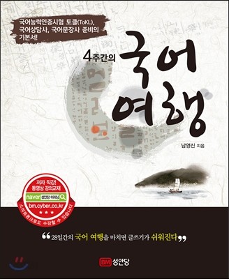 4주 간의 국어여행