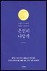 온전히 나답게
