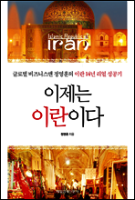 이제는 이란이다