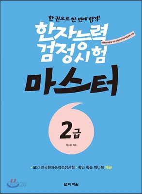 한자능력검정시험 마스터 2급