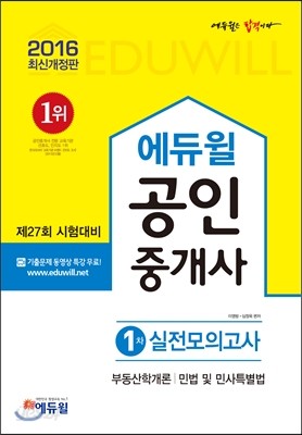 2016 에듀윌 공인중개사 실전모의고사 1차