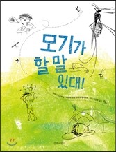 모기가 할 말 있대!