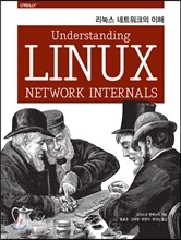 리눅스 네트워크의 이해