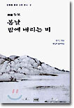 봄날 밤에 내리는 비
