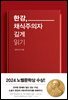 한강, 채식주의자 깊게 읽기