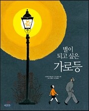 별이 되고 싶은 가로등