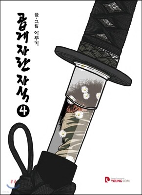 곱게 자란 자식 4