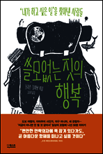 쓸모없는 짓의 행복