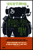 쓸모없는 짓의 행복