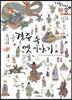 경주 속 옛 이야기 1
