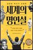 세계의 명연설