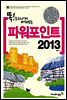 속전속결 파워포인트 2013