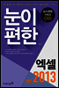 눈이 편한 엑셀 2013