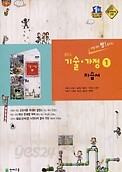 포인트 5% 추가적립&gt;&gt;천재교육 중학교 기술가정 1 자습서  (이춘식/천재교육) (2016 신판) 새책