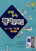 포인트 5% 추가적립&gt;&gt;성적을 올리는  중학 기술가정2  평가문제집(이춘식 / 천재교육 )(2016신판) 