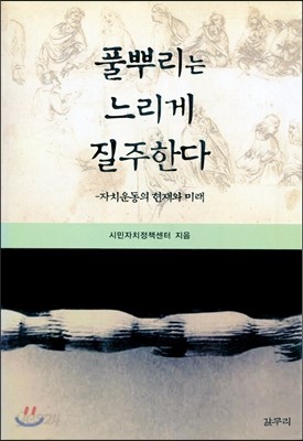 풀뿌리는 느리게 질주한다