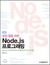 모던 웹을 위한 Node.js 프로그래밍