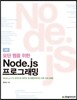 모던 웹을 위한 Node.js 프로그래밍