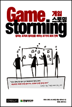 Game Storming 게임스토밍