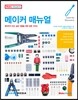메이커 매뉴얼