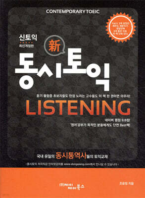 동시토익 Listening 신 토익 최신개정판