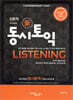 동시토익 Listening 신 토익 최신개정판