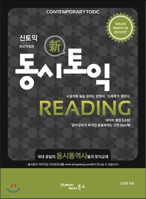 동시토익 Reading 신 토익 최신개정판