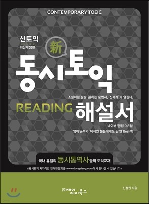 동시토익 Reading 신 토익 최신개정판 해설서