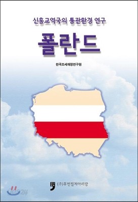 신흥교역국의 통관환경 연구 폴란드