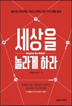 세상을 놀라게 하라