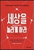 세상을 놀라게 하라