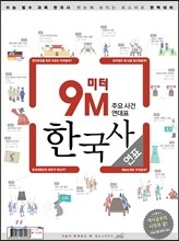 9M 미터 한국사 연표