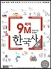 9M 미터 한국사 연표