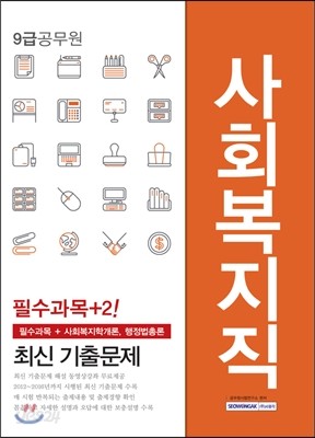 9급 공무원 사회복지직 필수과목＋2 최신 기출문제