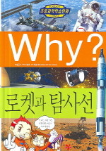 Why? 로켓과 탐사선 (아동/만화/큰책/양장본/2)