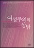 여성주의와 상담