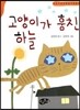 고양이가 훔친 하늘