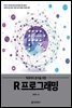 빅데이터 분석을 위한 R 프로그래밍