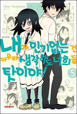 내가 인기 없는 건 아무리 생각해도 너희들 탓이야! 05권