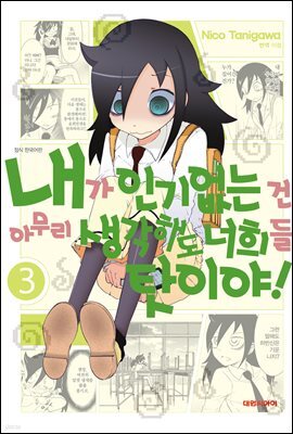 내가 인기 없는 건 아무리 생각해도 너희들 탓이야! 03권