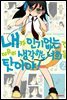 내가 인기 없는 건 아무리 생각해도 너희들 탓이야! 02권