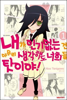 내가 인기 없는 건 아무리 생각해도 너희들 탓이야! 01권