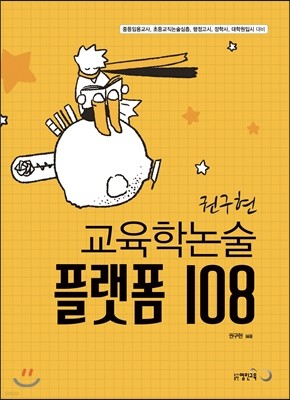 교육학논술 플랫폼 108