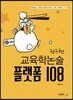 교육학논술 플랫폼 108