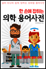 한 손에 잡히는 의학 용어사전 (질병, 해부학, 한의학 용어 수록)