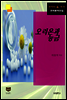 오리온과 능금 (한국문학전집 337)